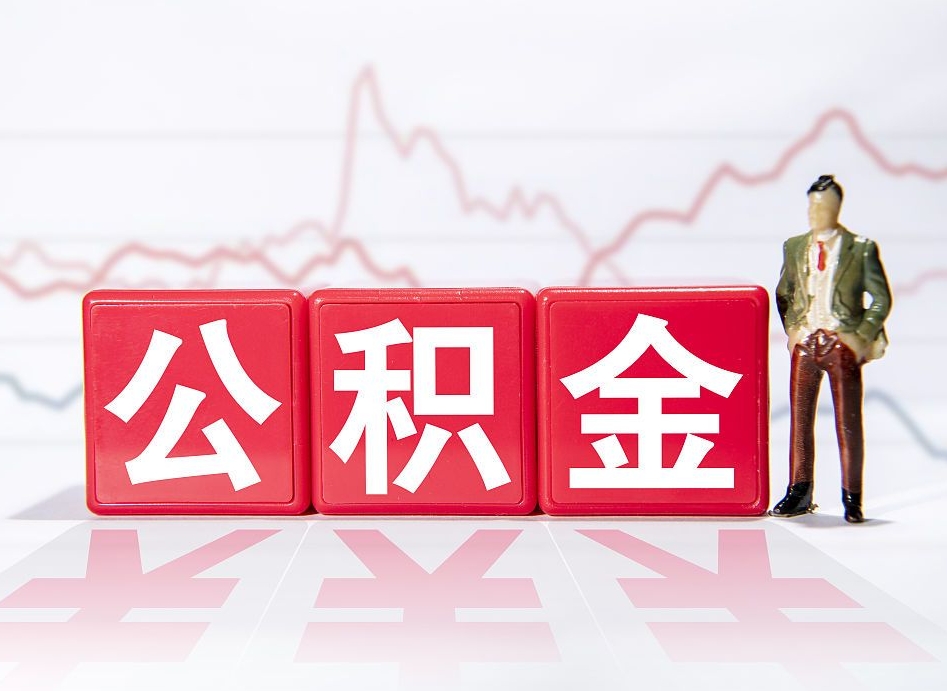 梨树县两年的住房公积金能取多少钱（2年公积金能取多少）