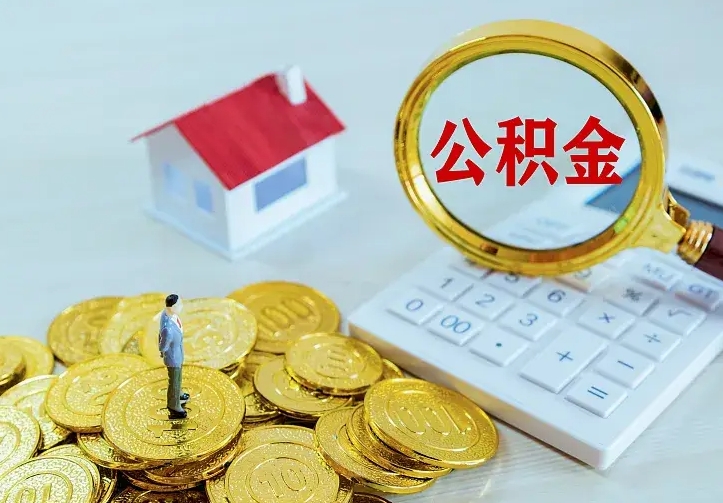 梨树县住房公积金多少可以取出来（公积金多少能提取出来）
